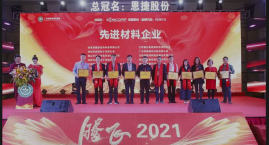 江西睿達(dá)新能源科技有限公司榮獲廣東省電池行業(yè)協(xié)會(huì)先進(jìn)材料企業(yè)表彰