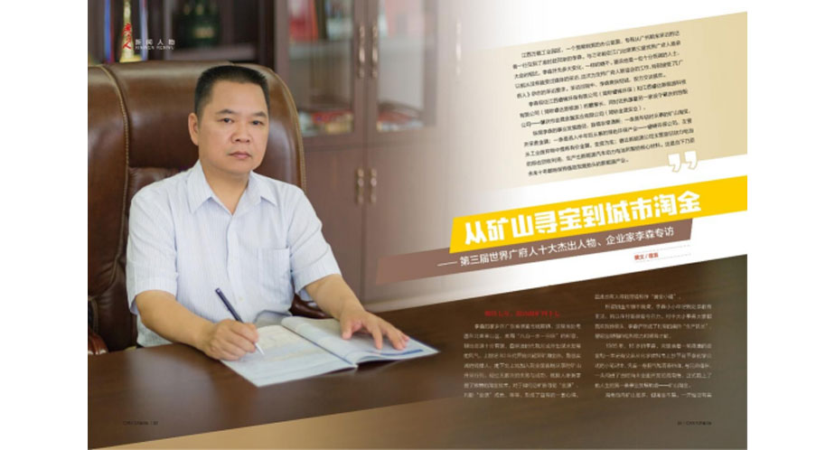 董事長(zhǎng)李森獲選第三屆全球廣府十大杰出人物