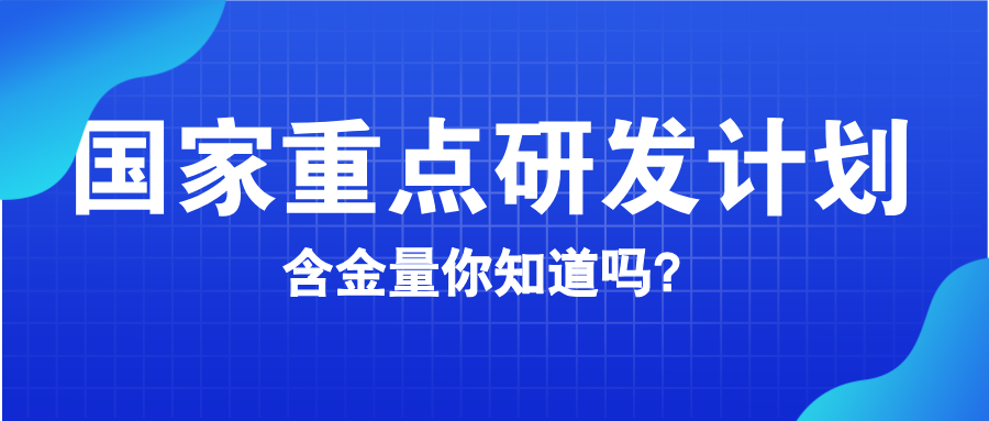 國(guó)家重點(diǎn)研發(fā)計(jì)劃含金量知多少？