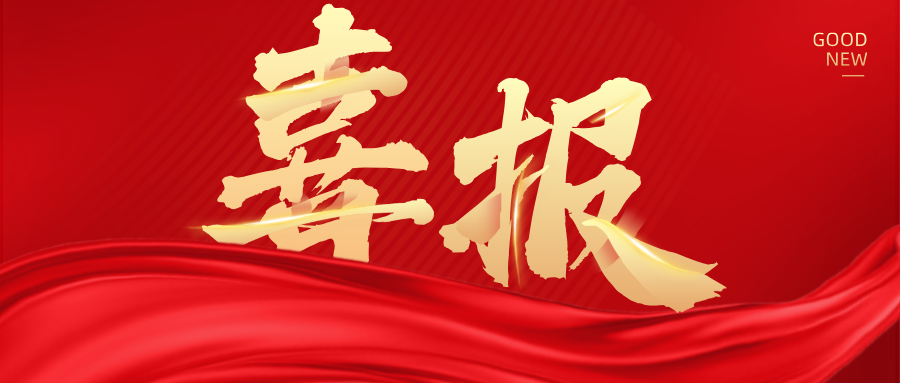 重磅喜報(bào)！熱烈祝賀金晟新能入選國(guó)家重點(diǎn)研發(fā)計(jì)劃！