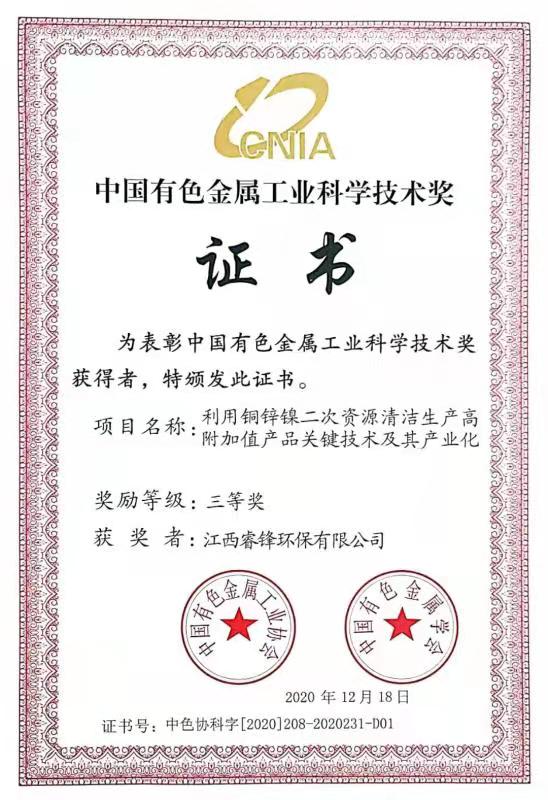 中國(guó)有色金屬工業(yè)科學(xué)技術(shù)獎(jiǎng)證書(shū)-三等獎(jiǎng).jpg